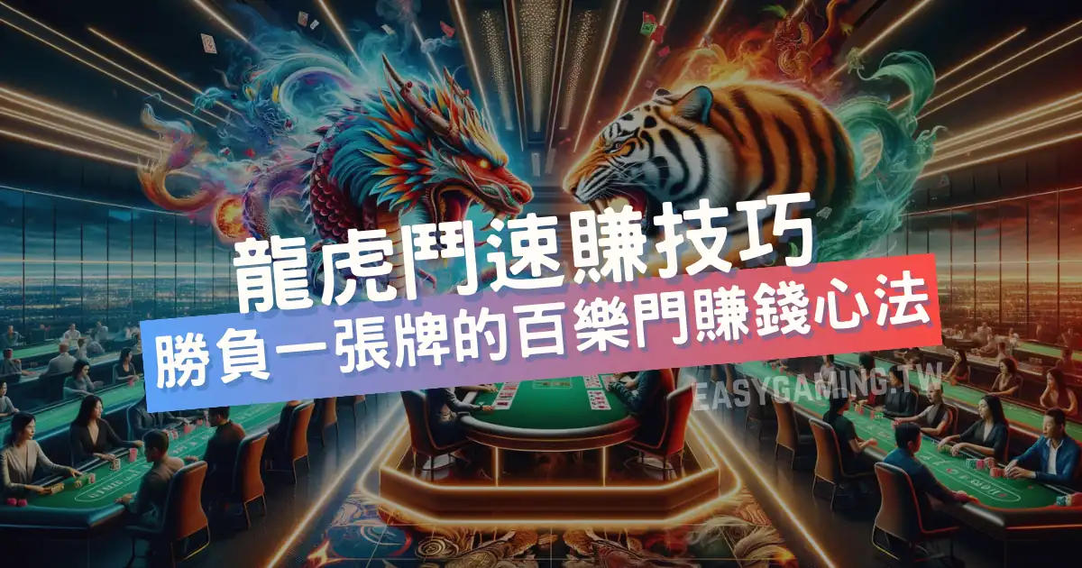 龍虎百家樂專業指南：遊戲規則、投注策略與提高勝率的技巧